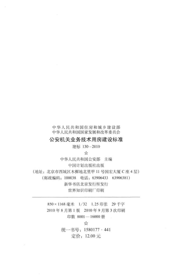 建标130-2010--公安机关业务技术用房建设标准