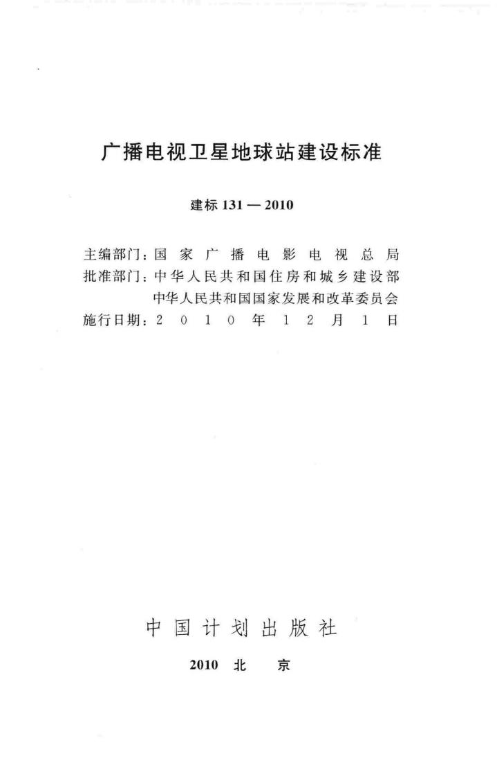 建标131-2010--广播电视卫星地球站建设标准