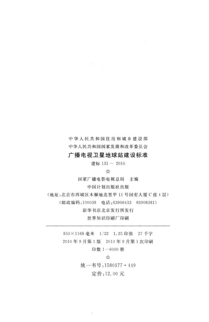 建标131-2010--广播电视卫星地球站建设标准
