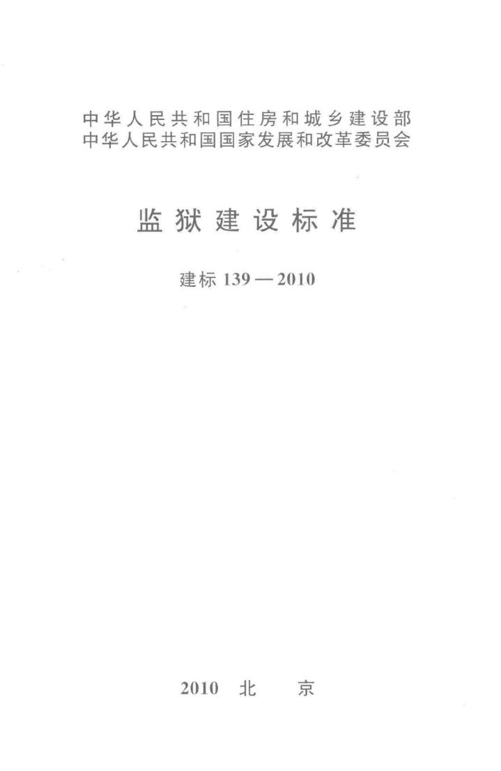 建标139-2010--监狱建设标准