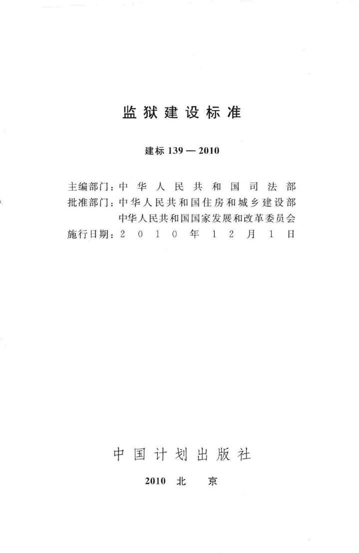 建标139-2010--监狱建设标准