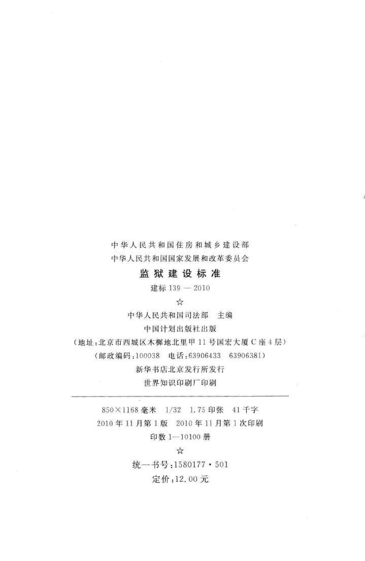 建标139-2010--监狱建设标准