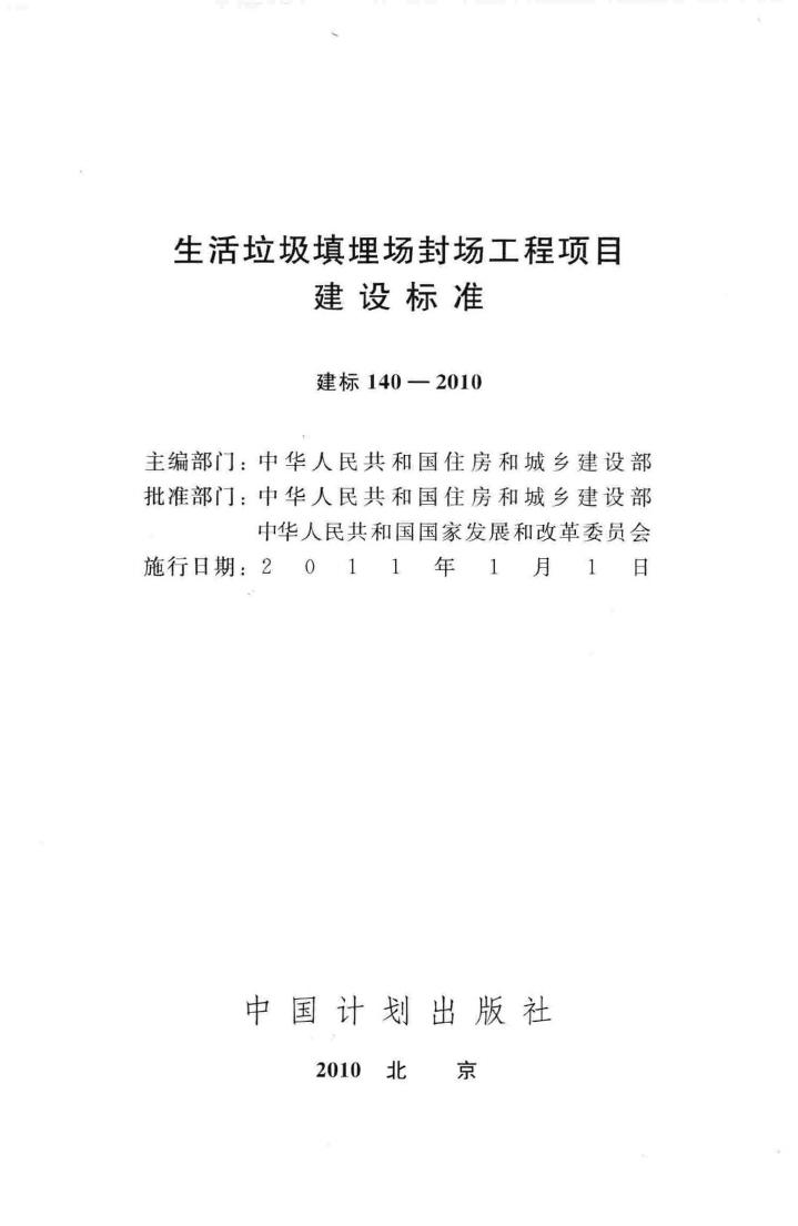 建标140-2010--生活垃圾填埋场封场工程项目建设标准