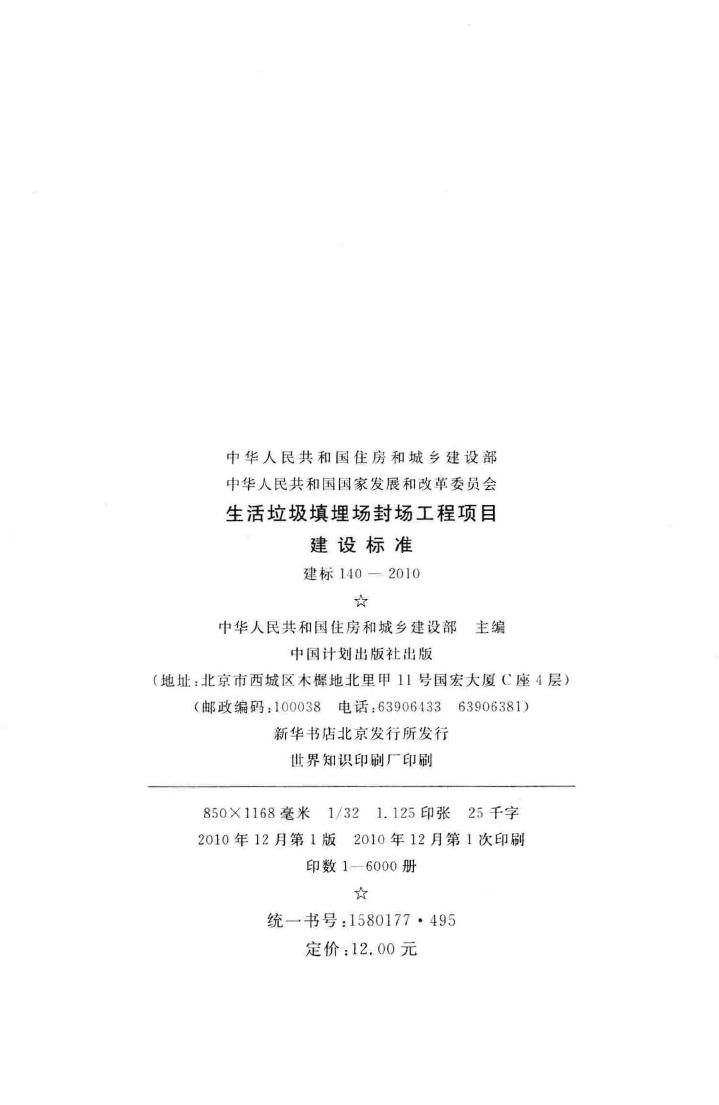 建标140-2010--生活垃圾填埋场封场工程项目建设标准