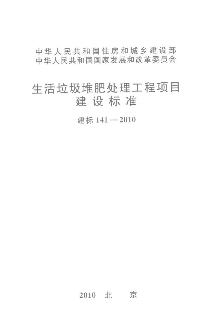 建标141-2010--生活垃圾堆肥处理工程项目建设标准