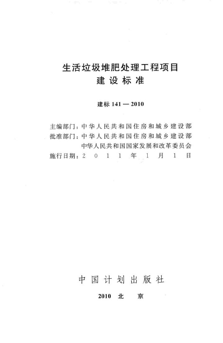 建标141-2010--生活垃圾堆肥处理工程项目建设标准