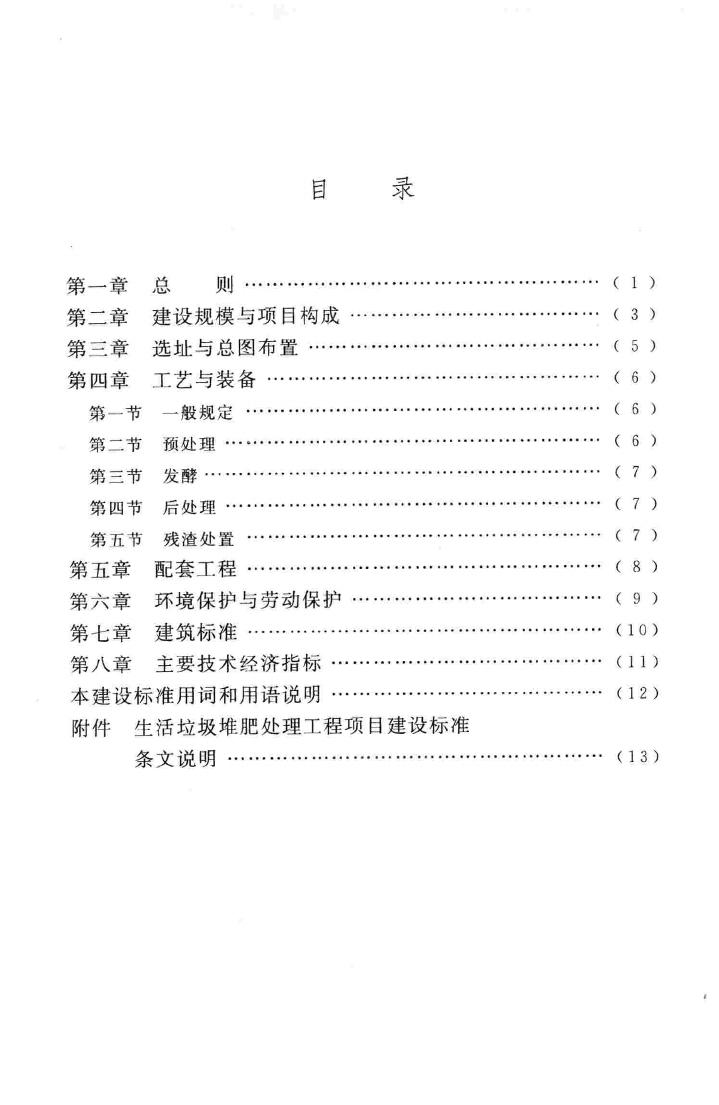 建标141-2010--生活垃圾堆肥处理工程项目建设标准