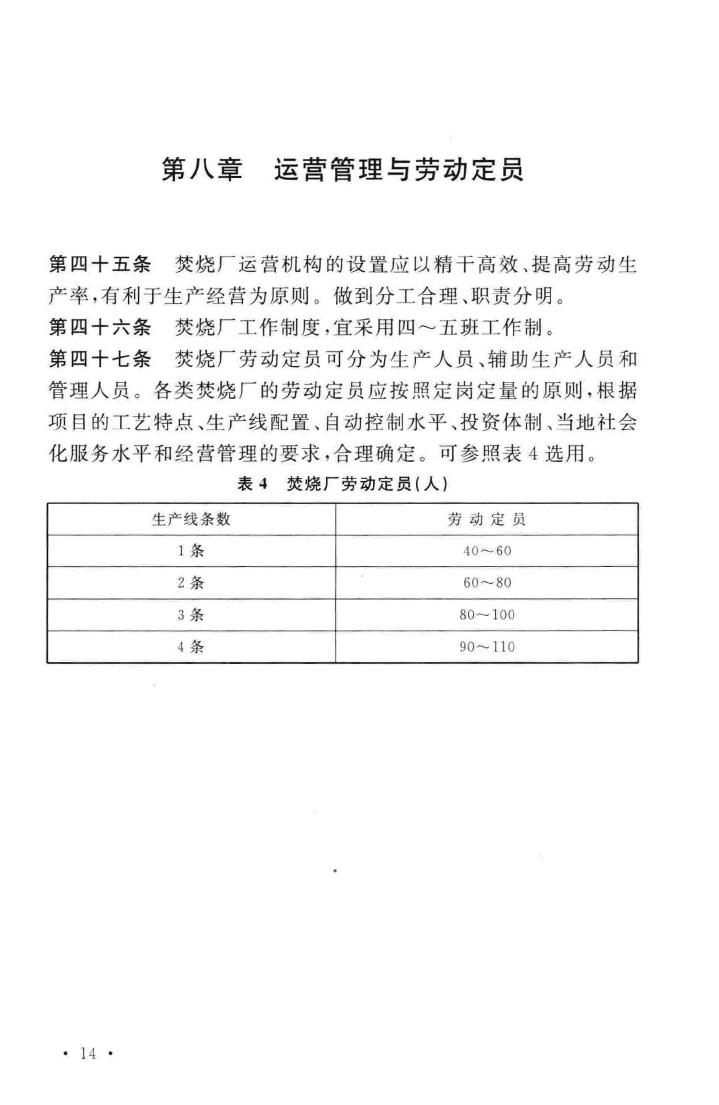 建标142-2010--生活垃圾焚烧处理工程项目建设标准