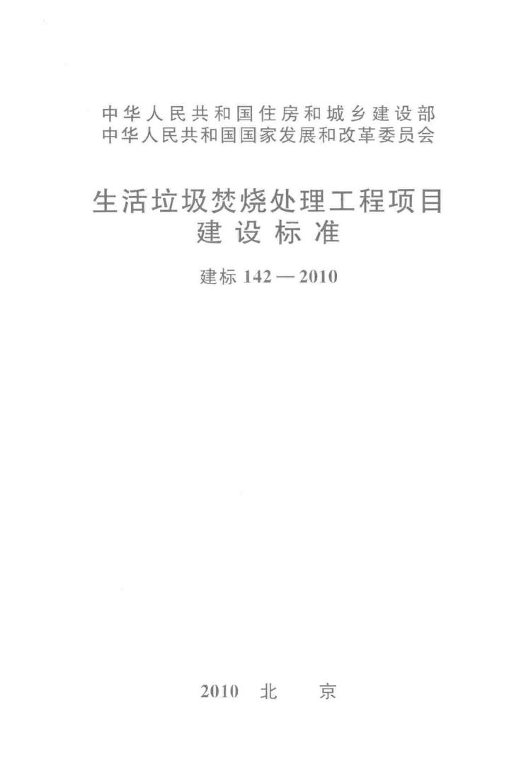 建标142-2010--生活垃圾焚烧处理工程项目建设标准