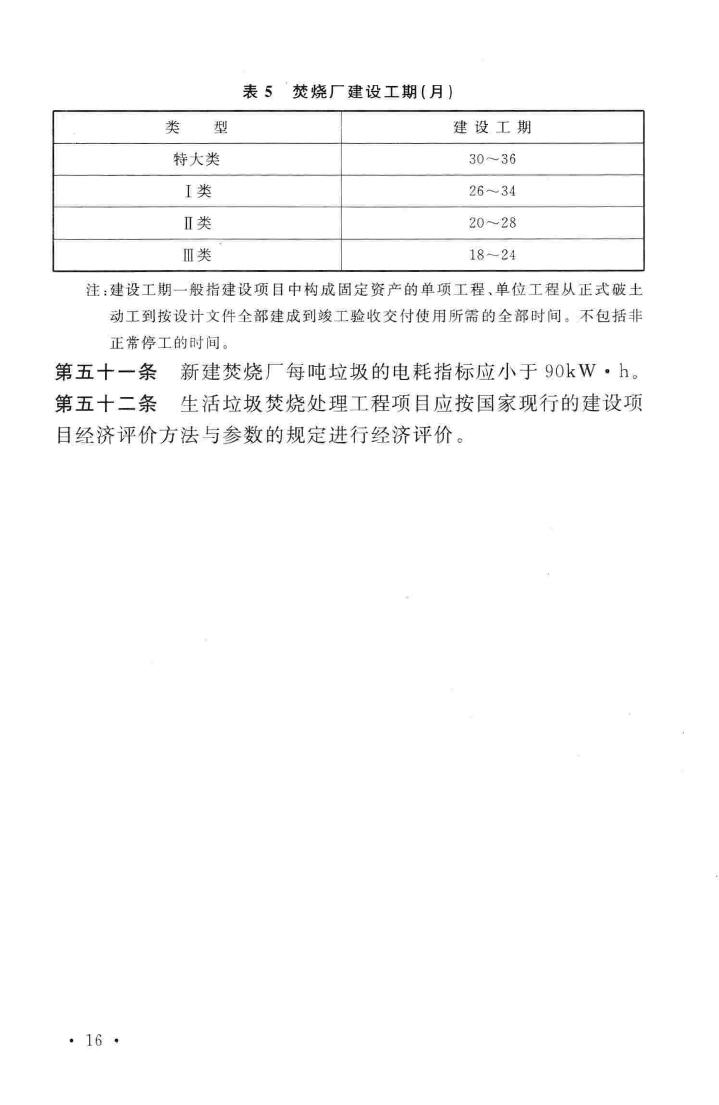 建标142-2010--生活垃圾焚烧处理工程项目建设标准