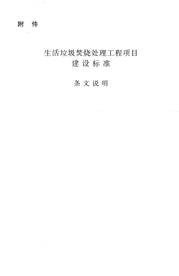 建标142-2010--生活垃圾焚烧处理工程项目建设标准