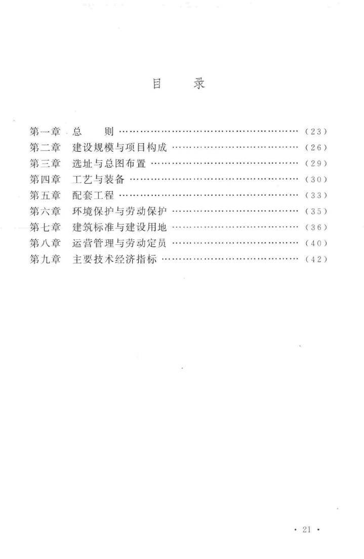 建标142-2010--生活垃圾焚烧处理工程项目建设标准