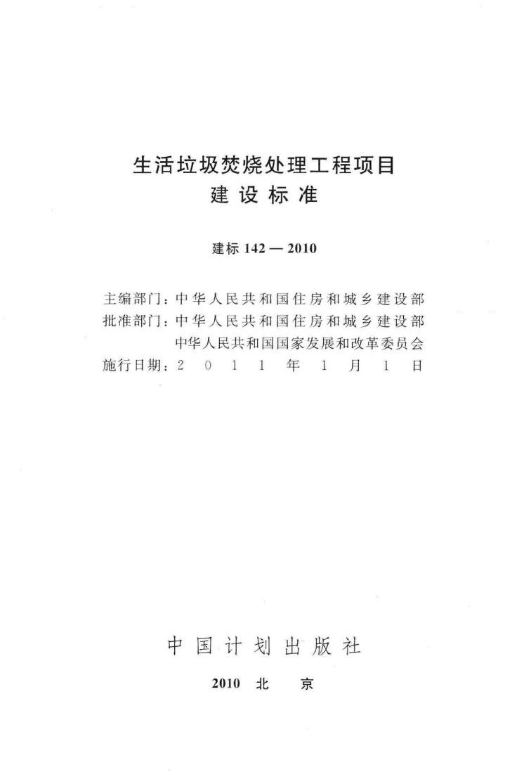 建标142-2010--生活垃圾焚烧处理工程项目建设标准