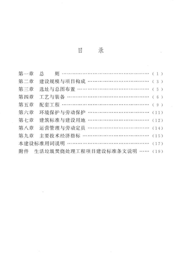 建标142-2010--生活垃圾焚烧处理工程项目建设标准