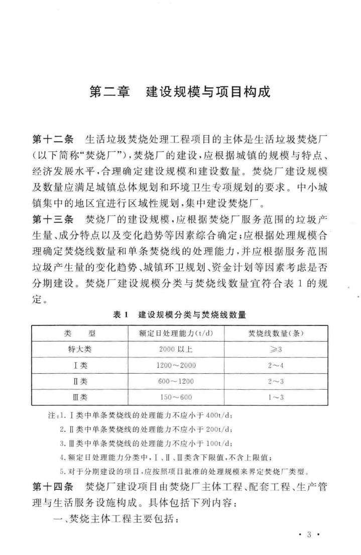 建标142-2010--生活垃圾焚烧处理工程项目建设标准