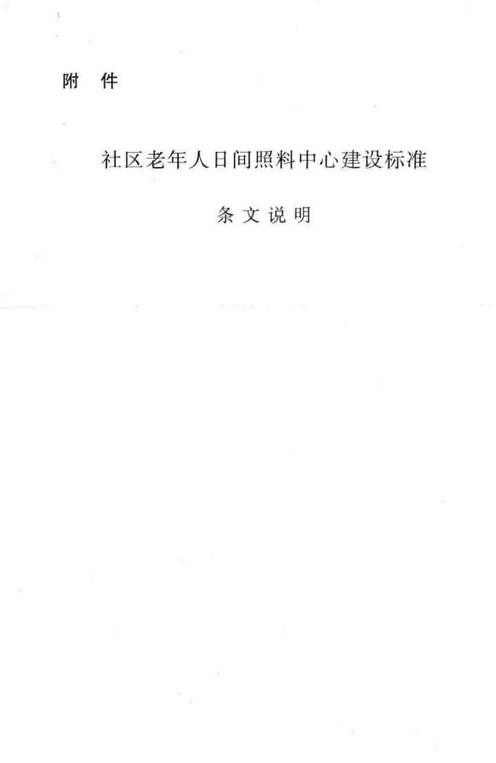 建标143-2010--社区老年人日间照料中心建设标准