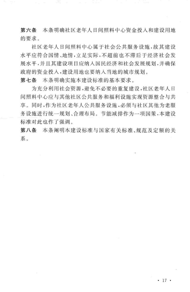 建标143-2010--社区老年人日间照料中心建设标准