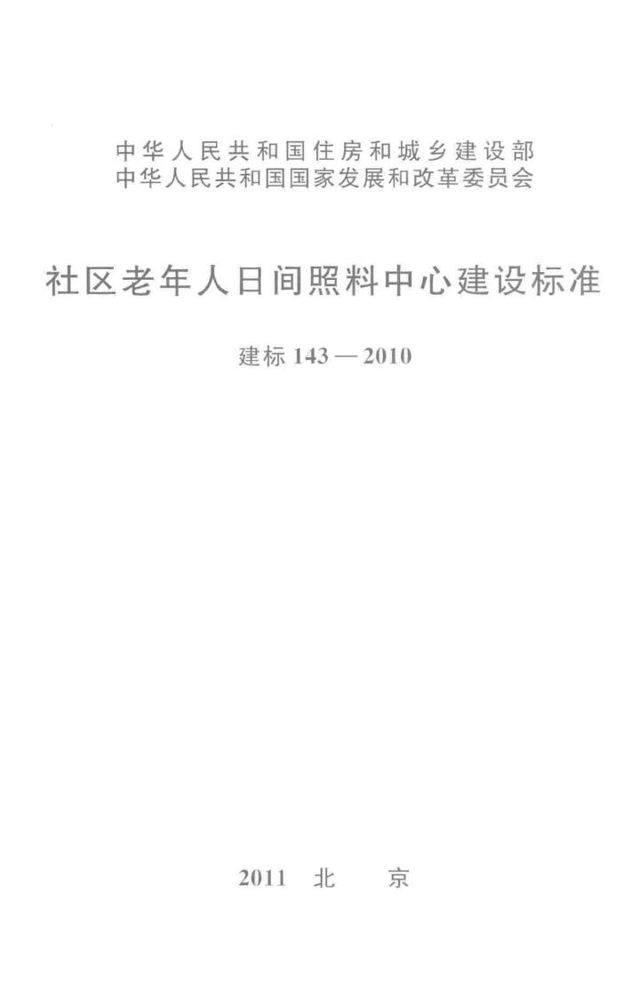 建标143-2010--社区老年人日间照料中心建设标准