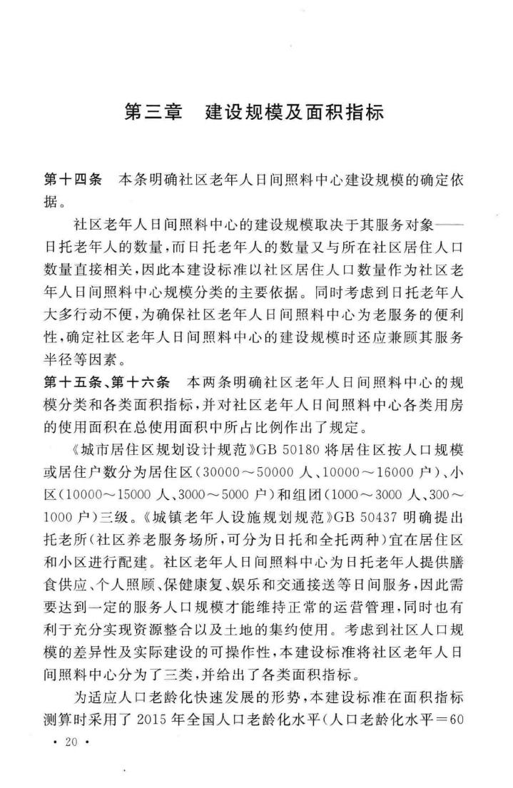 建标143-2010--社区老年人日间照料中心建设标准