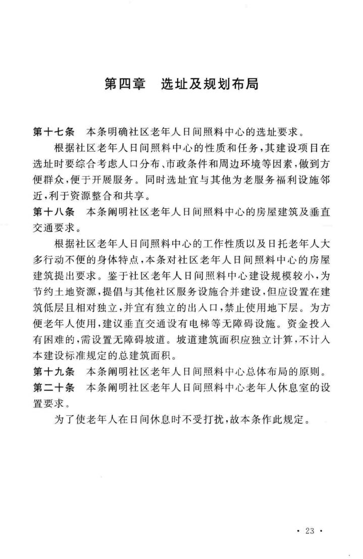 建标143-2010--社区老年人日间照料中心建设标准