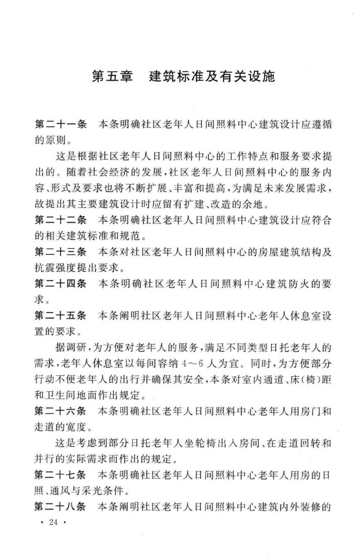 建标143-2010--社区老年人日间照料中心建设标准