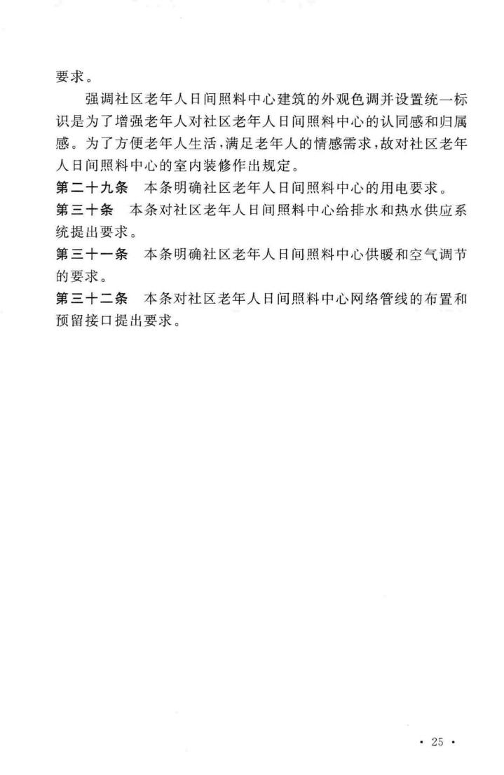 建标143-2010--社区老年人日间照料中心建设标准