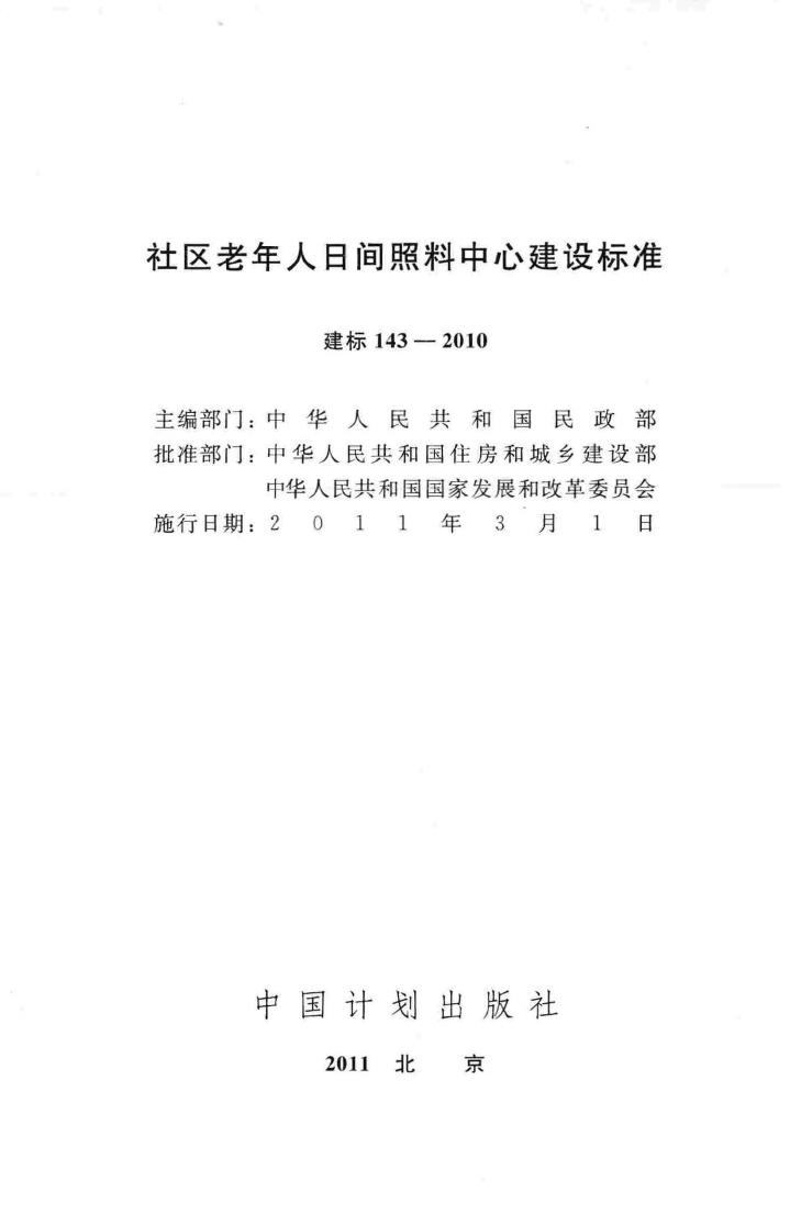 建标143-2010--社区老年人日间照料中心建设标准