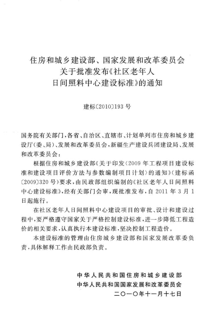 建标143-2010--社区老年人日间照料中心建设标准