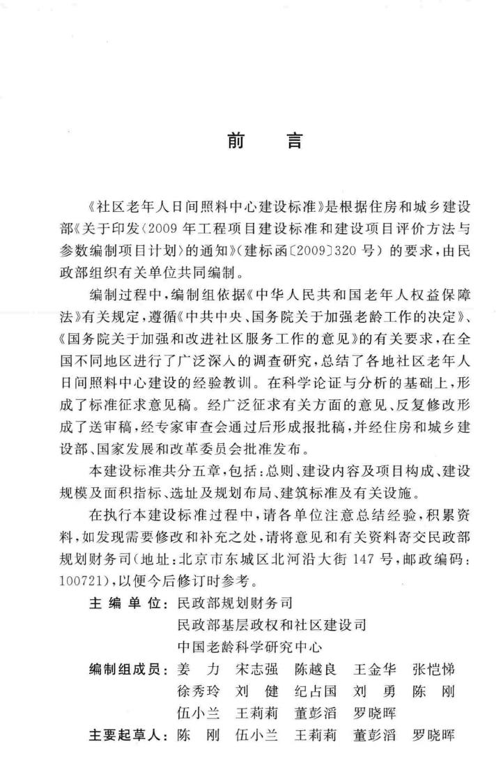 建标143-2010--社区老年人日间照料中心建设标准