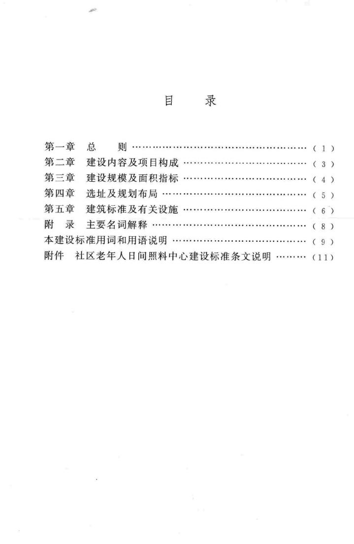 建标143-2010--社区老年人日间照料中心建设标准