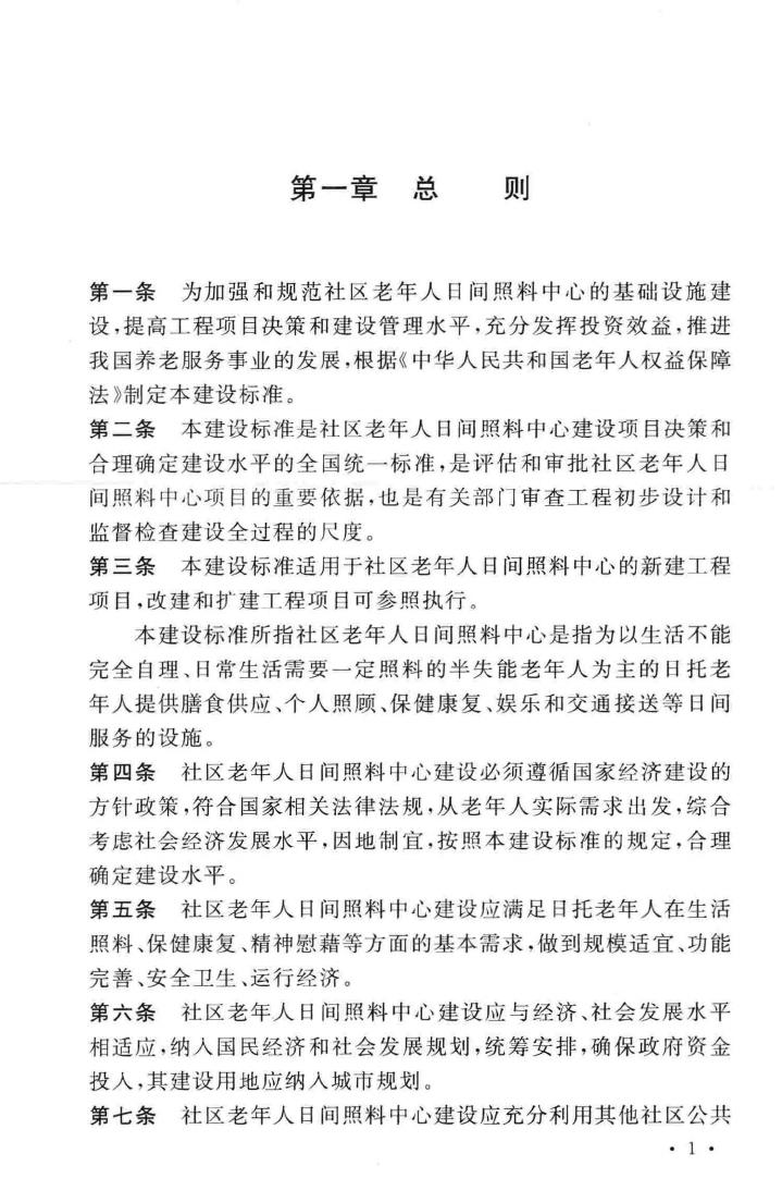 建标143-2010--社区老年人日间照料中心建设标准