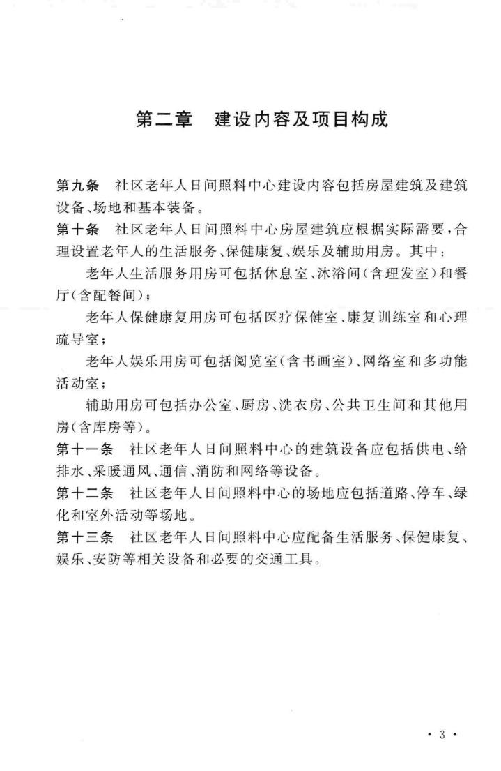 建标143-2010--社区老年人日间照料中心建设标准