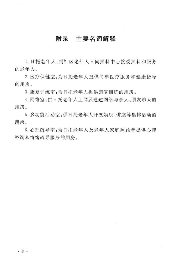 建标143-2010--社区老年人日间照料中心建设标准