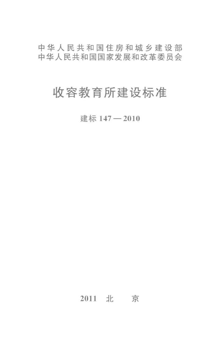 建标147-2010--收容教育所建设标准