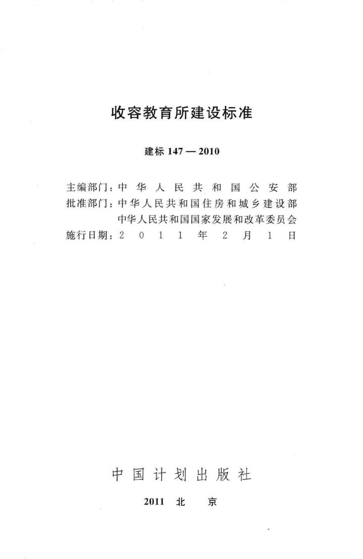 建标147-2010--收容教育所建设标准