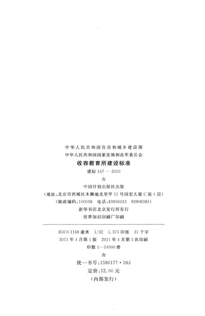 建标147-2010--收容教育所建设标准
