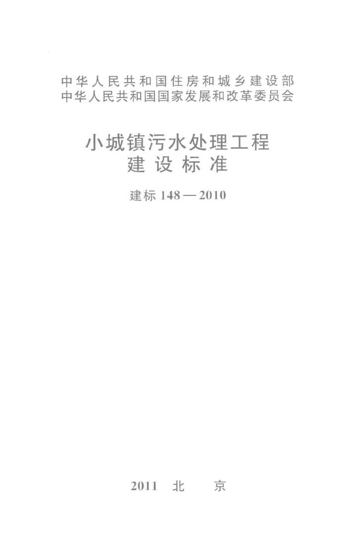 建标148-2010--小城镇污水处理工程建设标准
