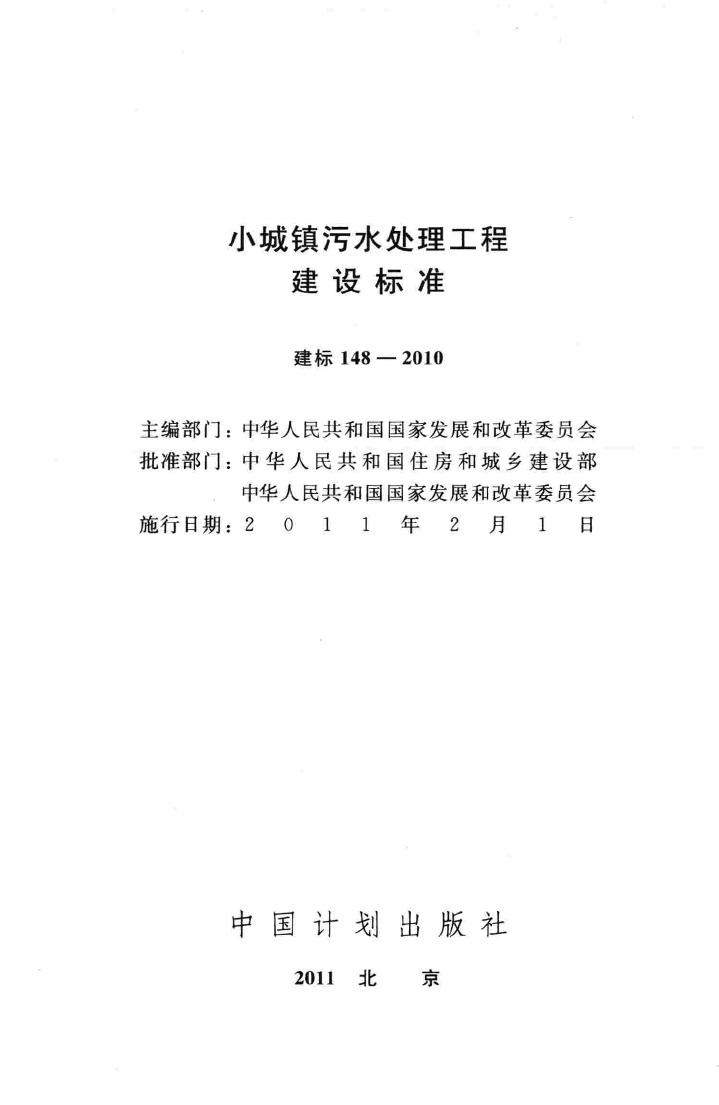 建标148-2010--小城镇污水处理工程建设标准