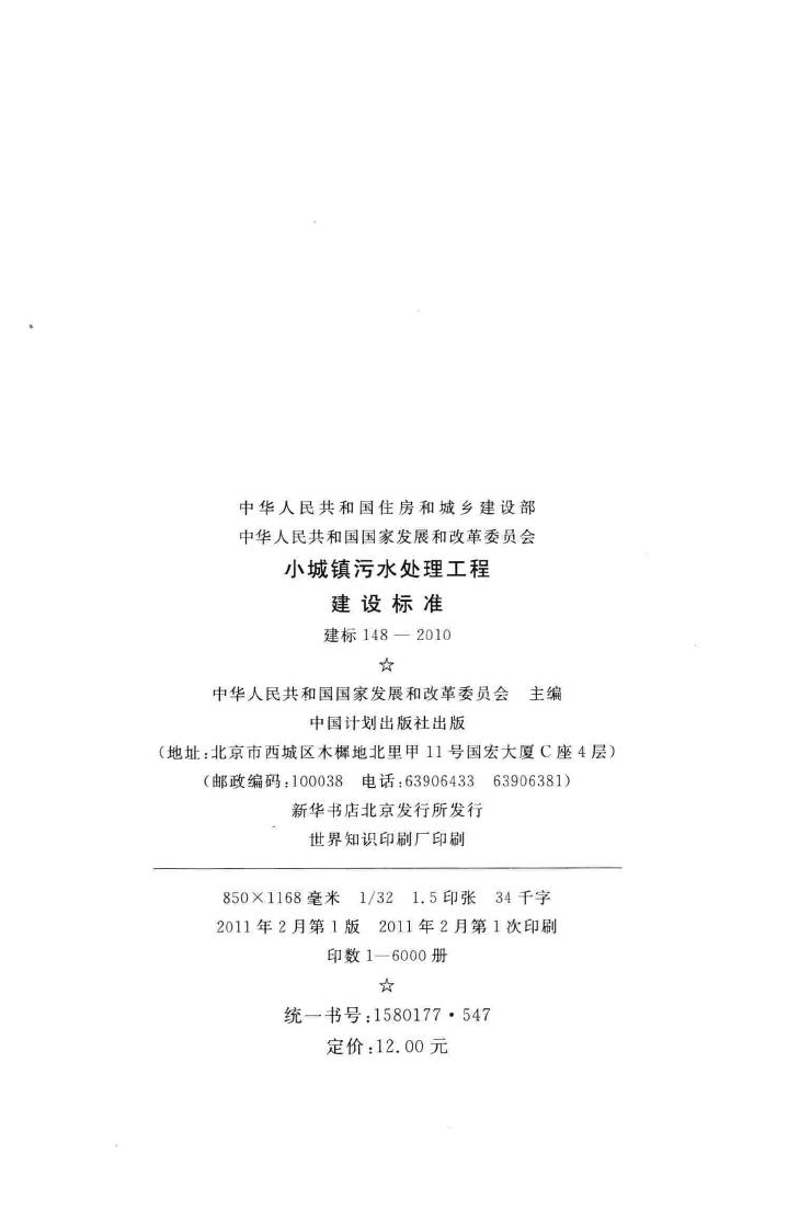 建标148-2010--小城镇污水处理工程建设标准