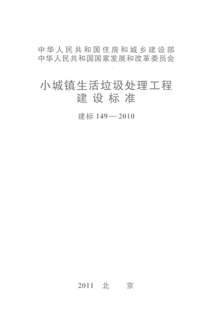 建标149-2010--小城镇生活垃圾处理工程建设标淮
