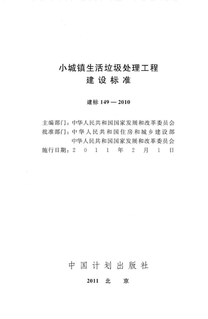 建标149-2010--小城镇生活垃圾处理工程建设标淮