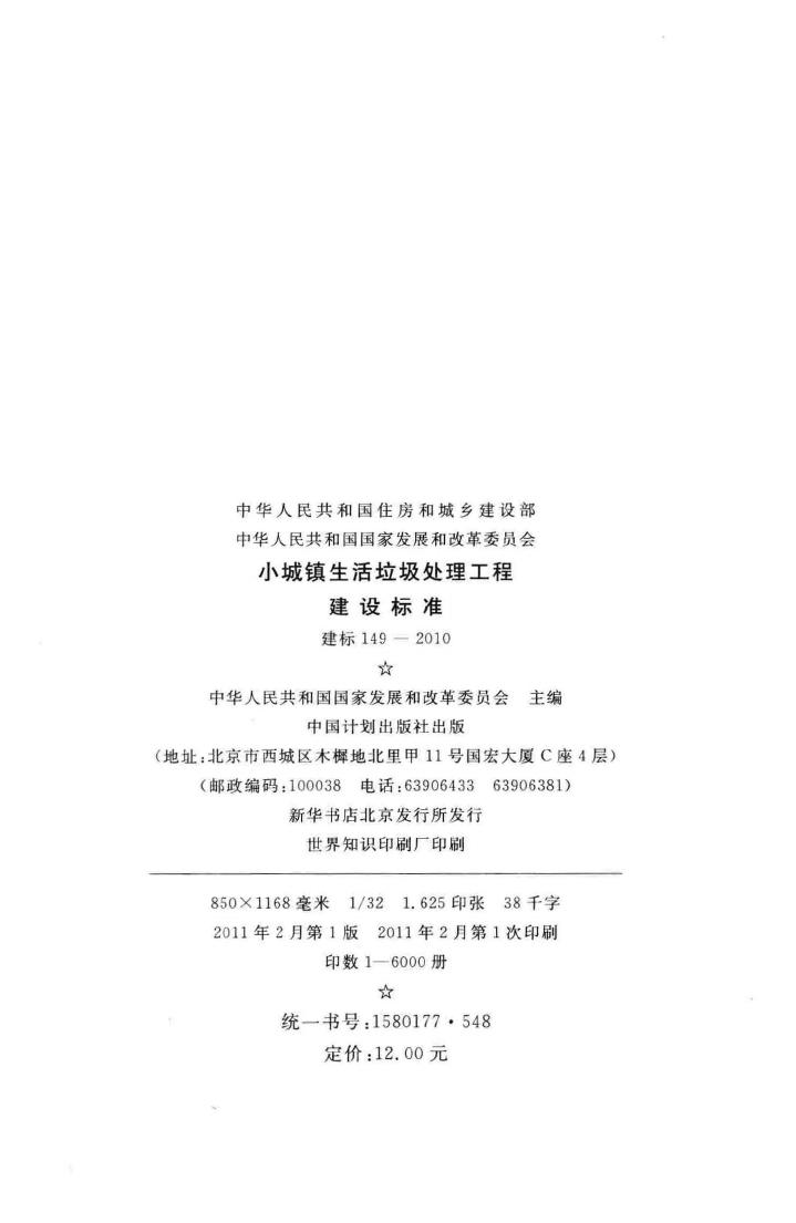 建标149-2010--小城镇生活垃圾处理工程建设标淮