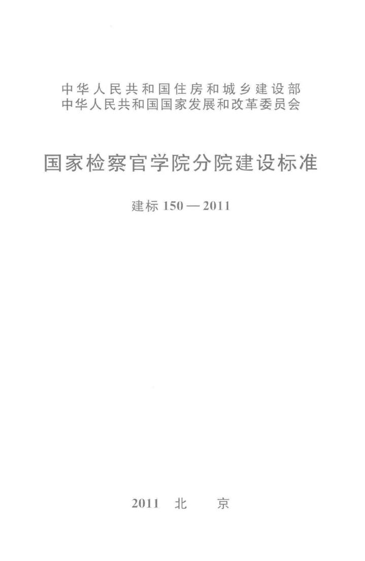 建标150-2011--国家检察官学院分院建设标准