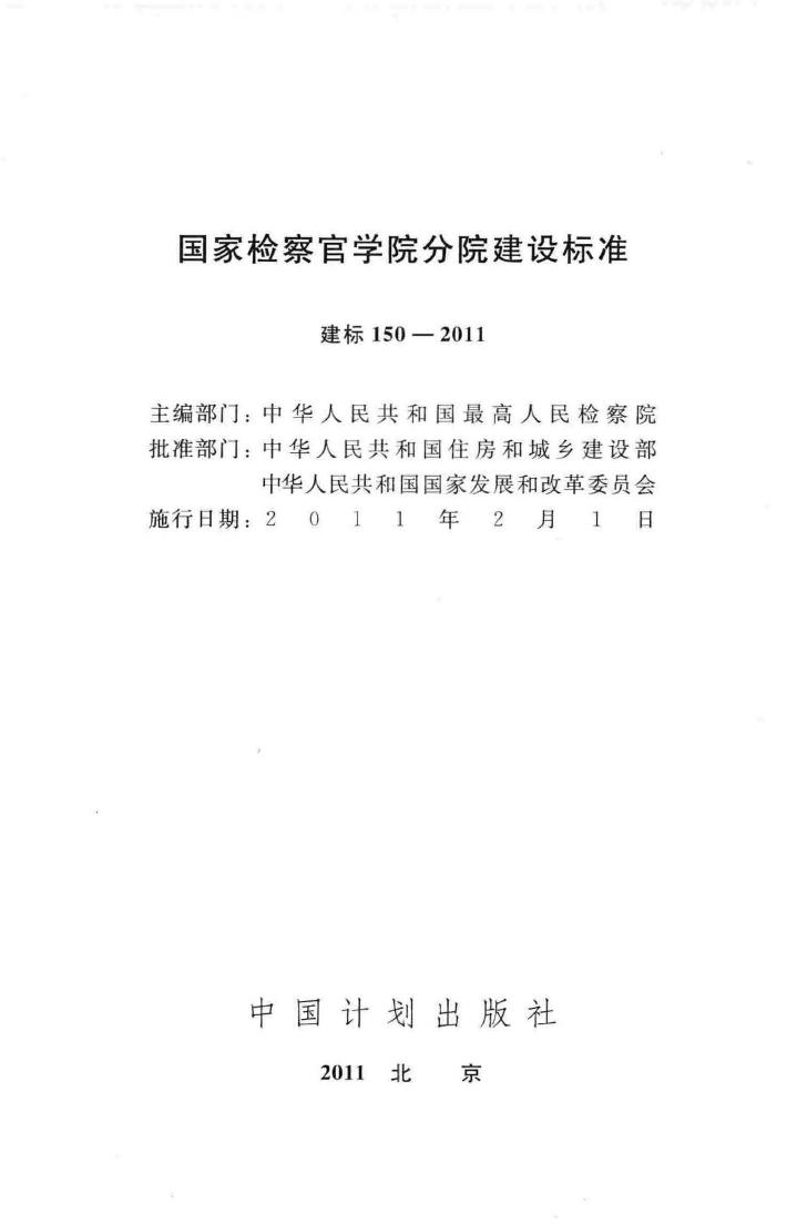 建标150-2011--国家检察官学院分院建设标准