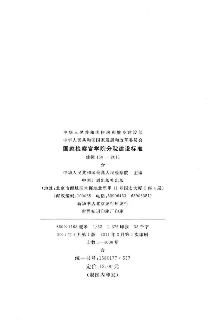 建标150-2011--国家检察官学院分院建设标准