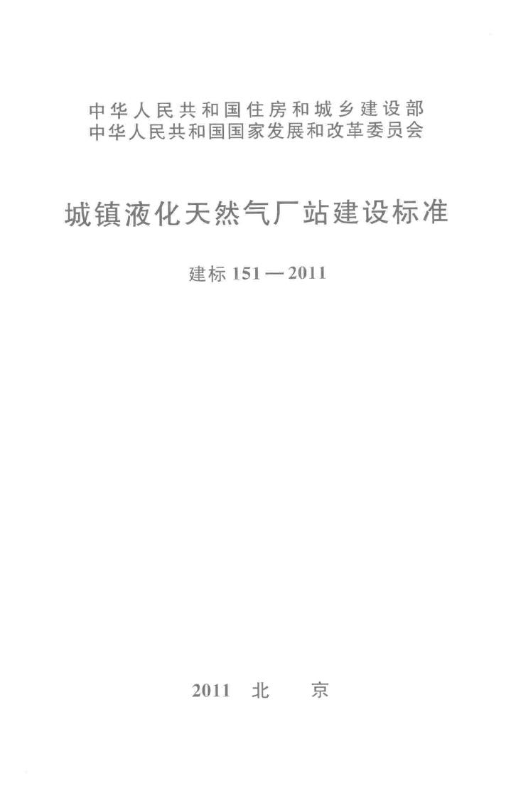 建标151-2011--城镇液化天然气厂站建设标准