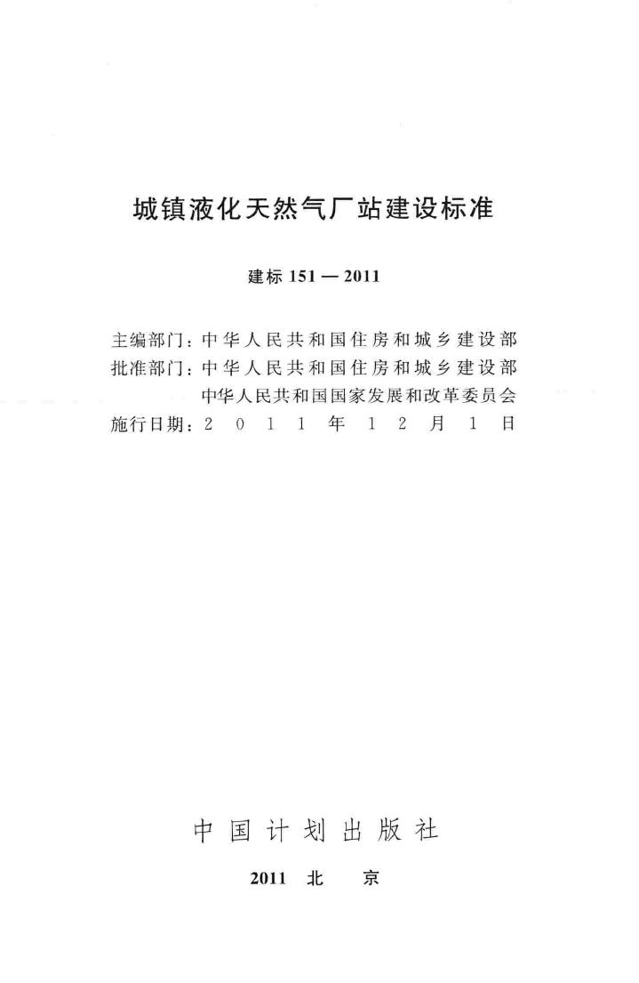 建标151-2011--城镇液化天然气厂站建设标准