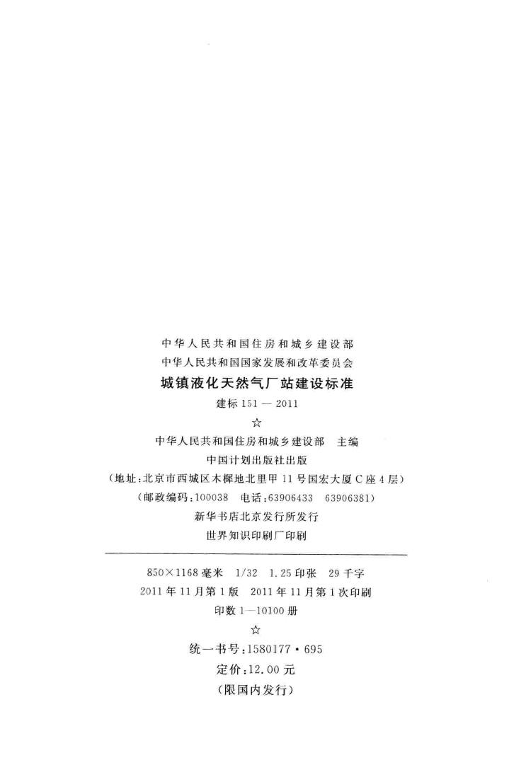 建标151-2011--城镇液化天然气厂站建设标准