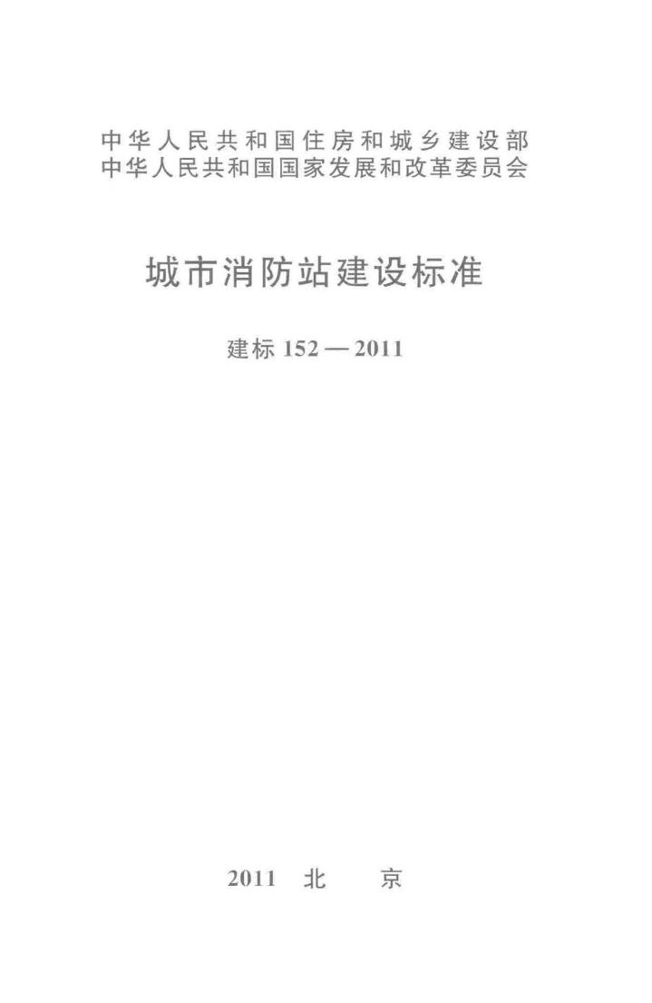 建标152-2011--城市消防站建设标准