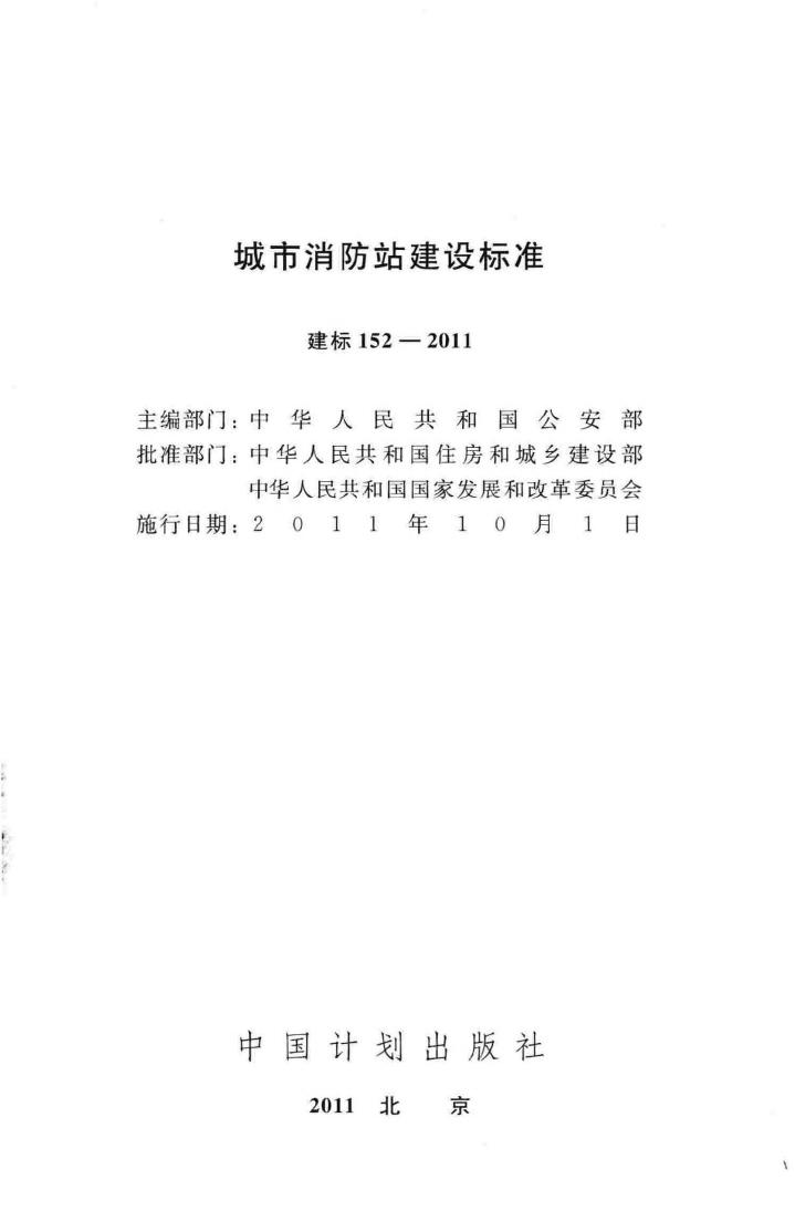 建标152-2011--城市消防站建设标准